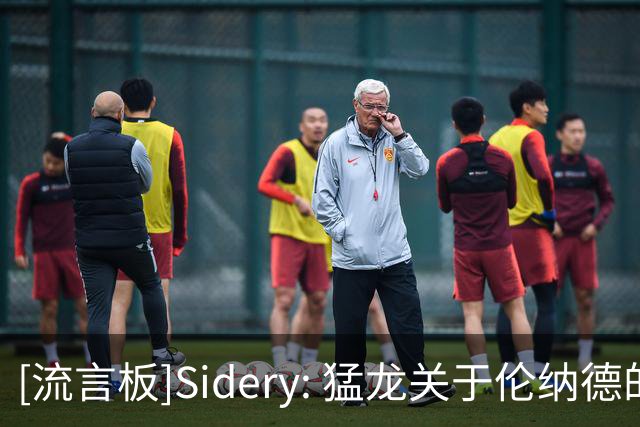 [流言板]Sidery: 猛龙关于伦纳德的交易或搁置至9月，调查仍在进行